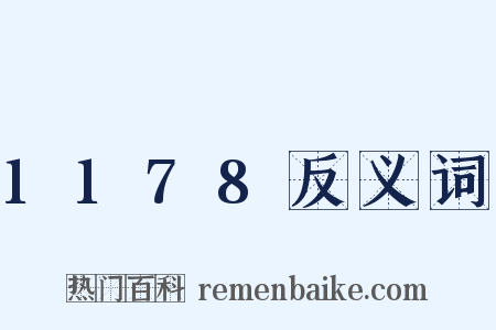 1178反义词是什么意思的图片